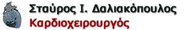 Σταύρος Ι. Δαλιακόπουλος - Καρδιοχειρουργός